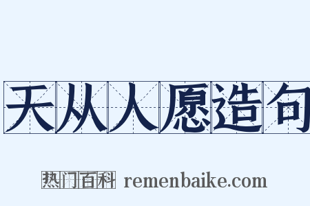 天从人愿造句是什么意思的图片